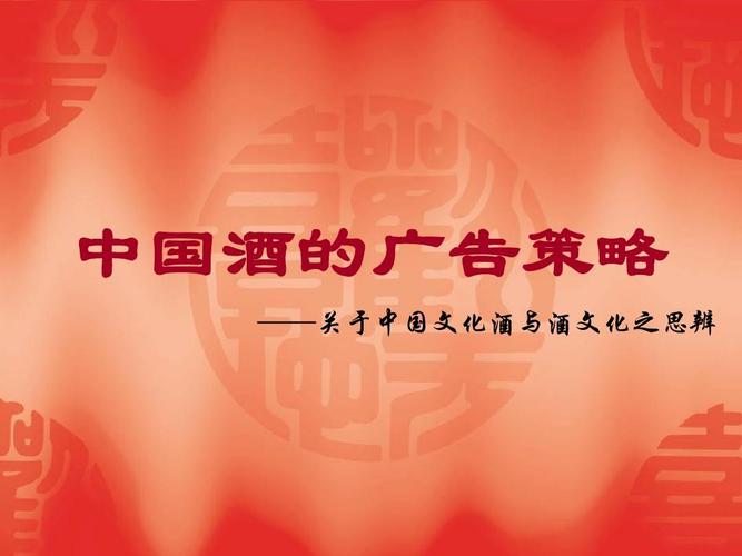 营销课程课件 中国酒的广告策略 ——关于中国文化酒与酒文化之思辨